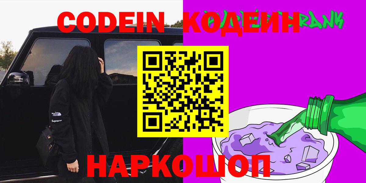 Кодеин Purple Drank Углич